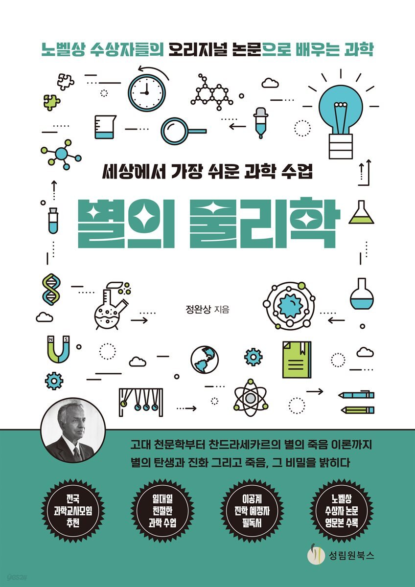 세상에서 가장 쉬운 과학 수업 : 별의 물리학