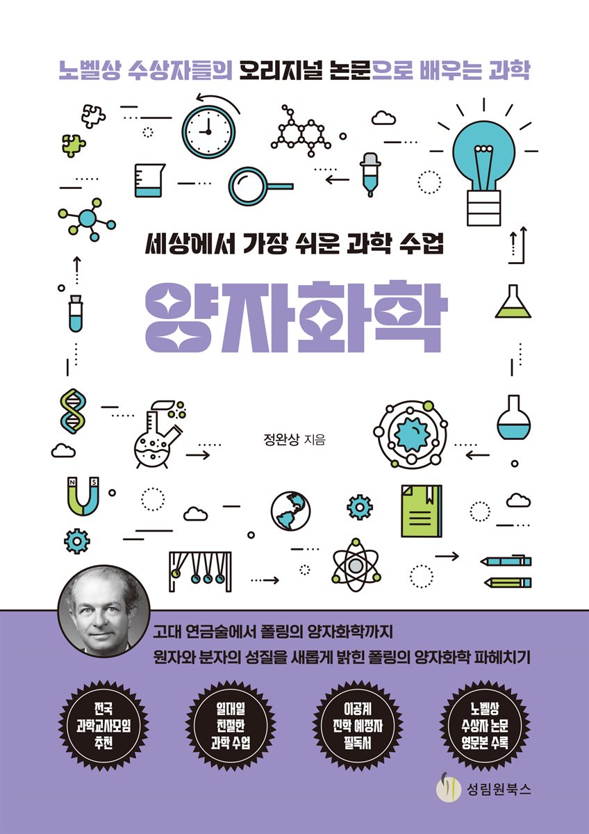 세상에서 가장 쉬운 과학 수업 : 양자화학