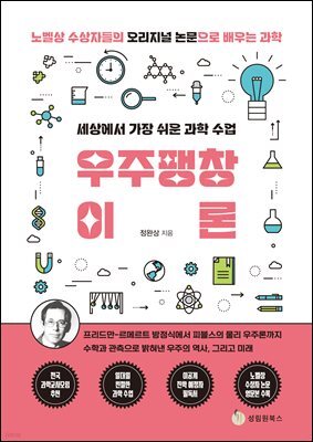 세상에서 가장 쉬운 과학 수업 : 우주팽창이론