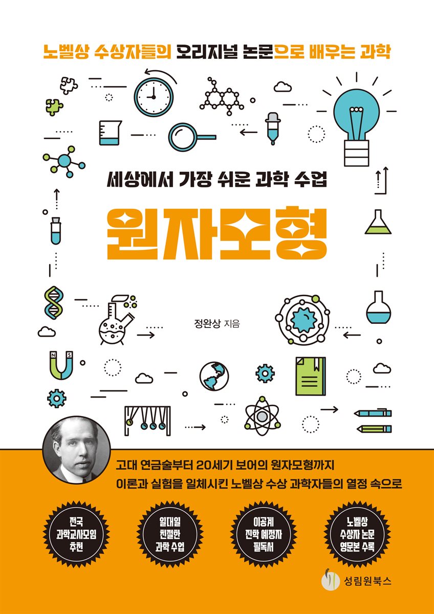 세상에서 가장 쉬운 과학 수업 : 원자모형