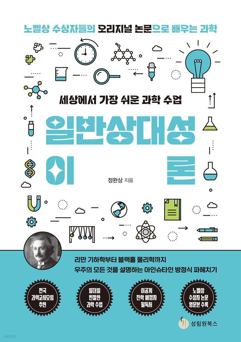 세상에서 가장 쉬운 과학 수업 : 일반상대성이론