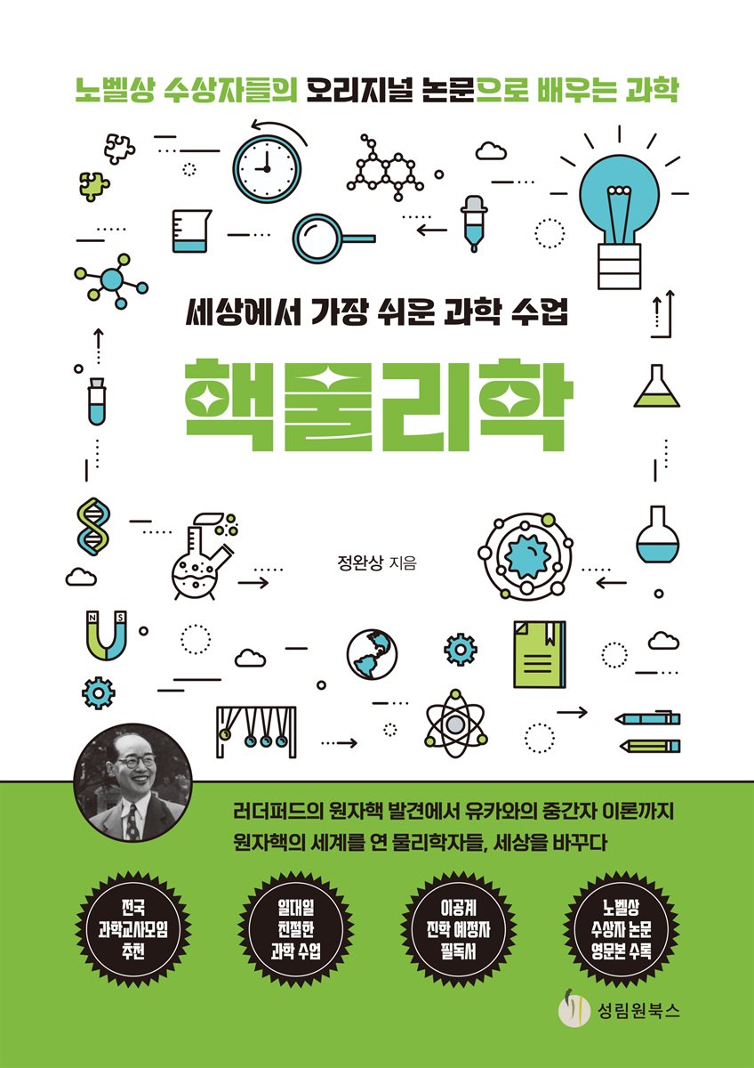 세상에서 가장 쉬운 과학 수업 : 핵물리학