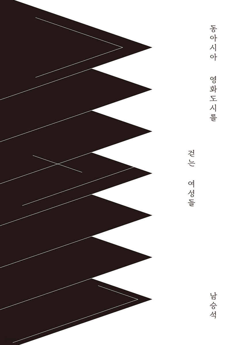 [epub3.0] 동아시아 영화도시를 걷는 여성들 (장애인 접근성 강화 전자책)