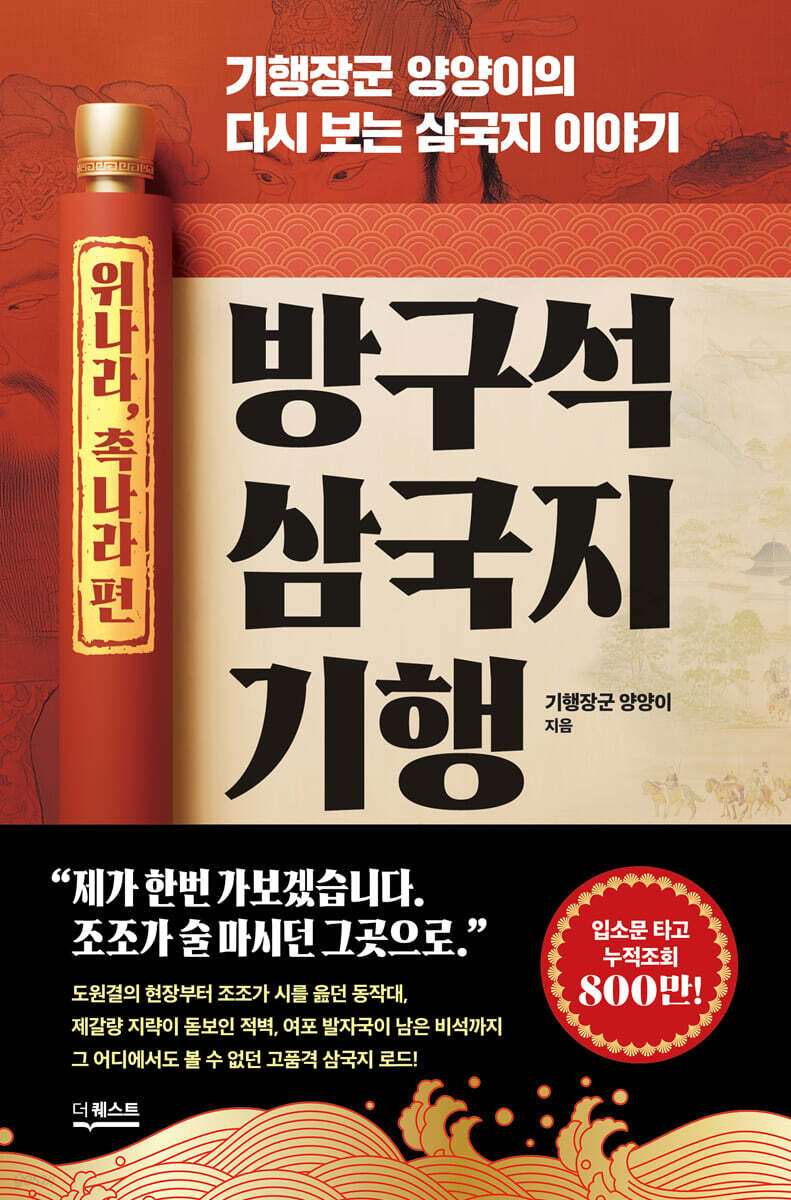 방구석 삼국지 기행(위나라, 촉나라 편)