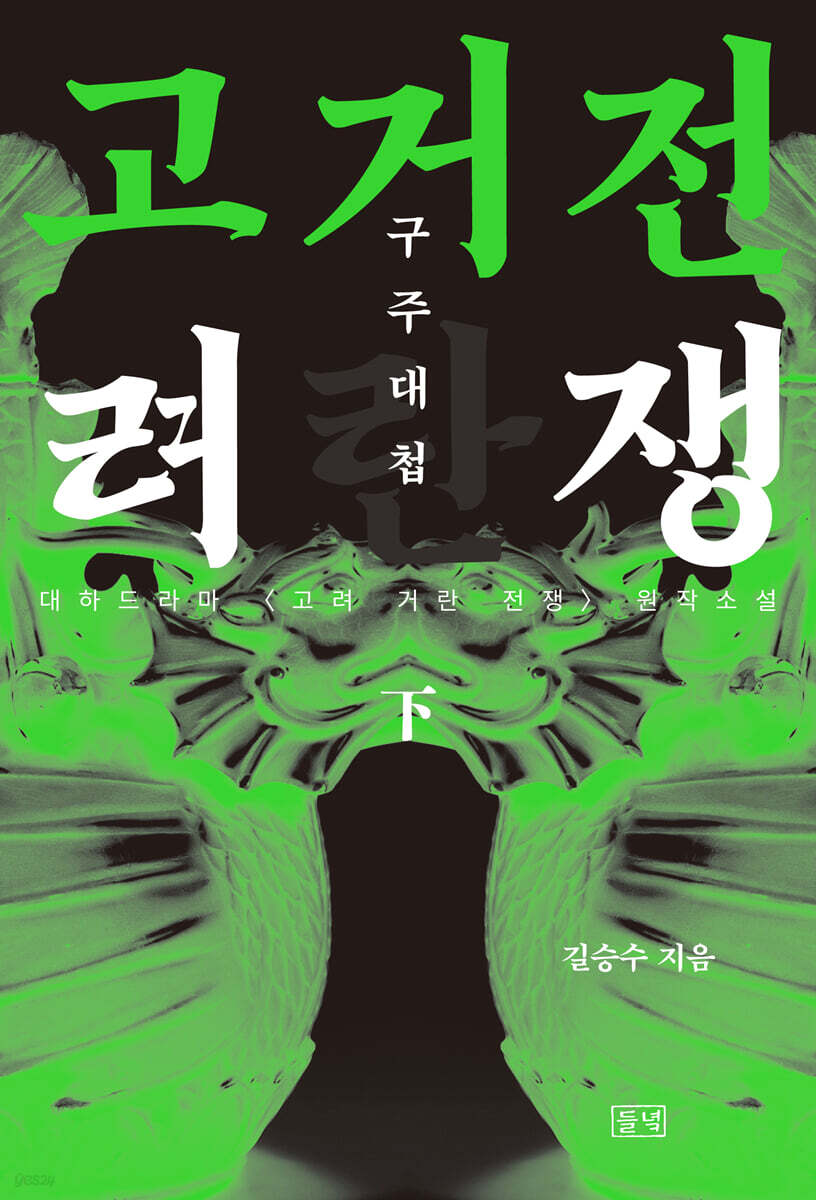 고려거란전쟁 : 구주대첩 (하) (큰글자도서)