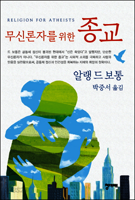 무신론자를 위한 종교