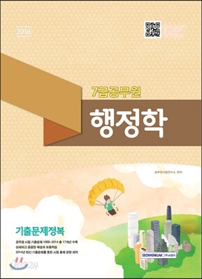 7급 공무원 행정학 기출문제정복
