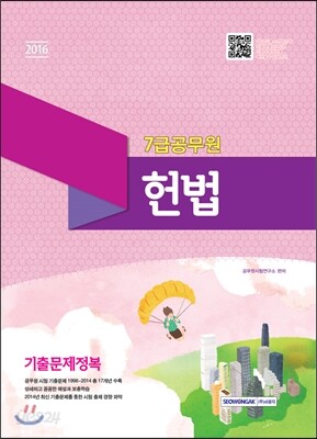 7급 공무원 헌법 기출문제정복