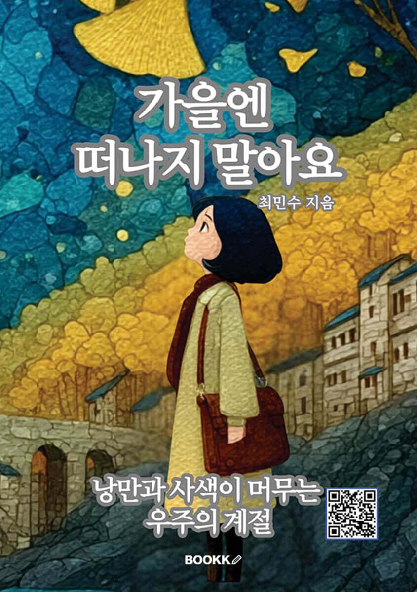 가을엔 떠나지 말아요
