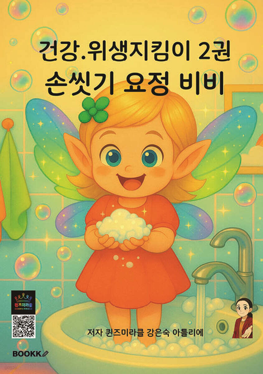 건강·위생 지킴이 2 손씻기 요정 비비