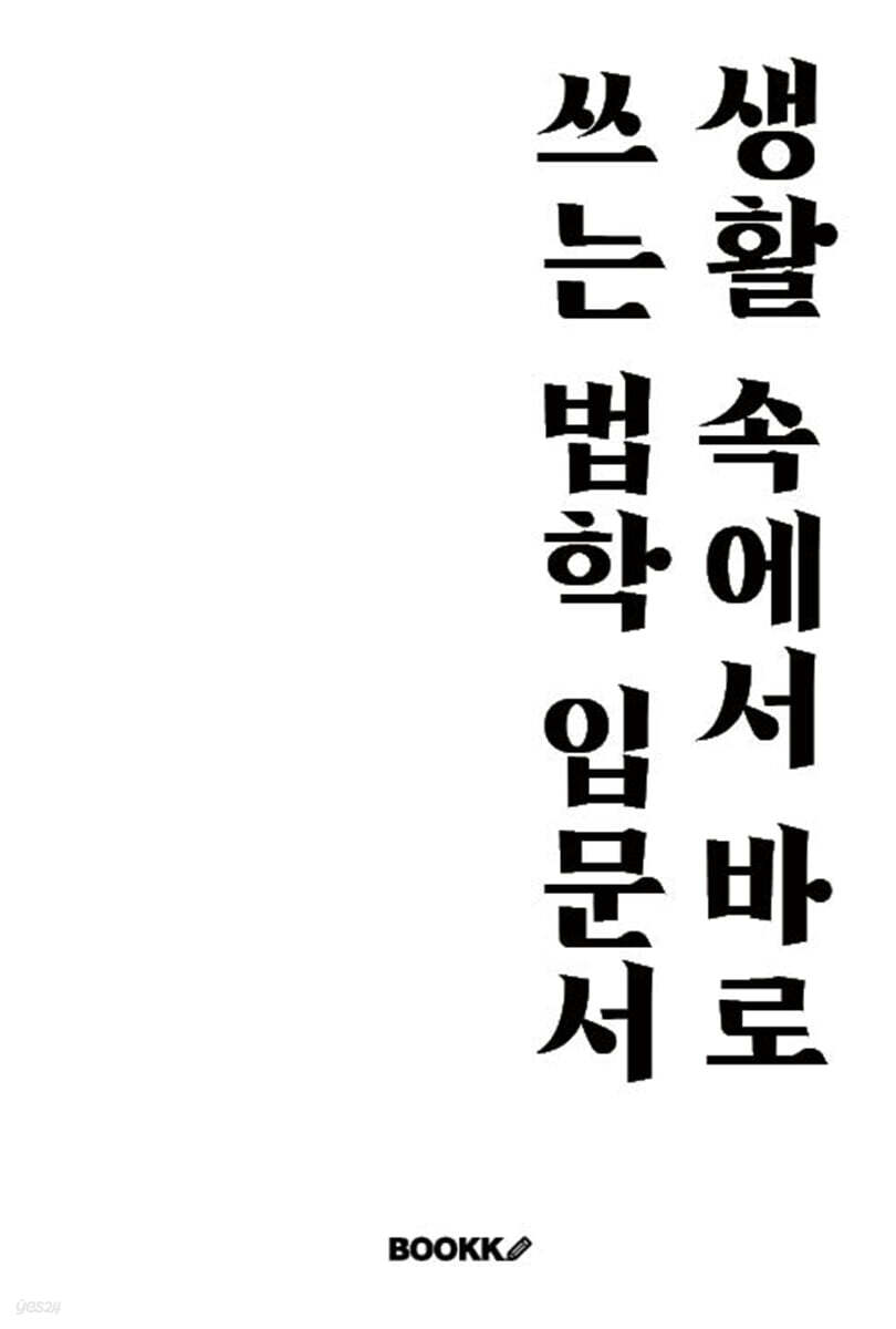 생활 속에서 바로 쓰는 법학 입문서