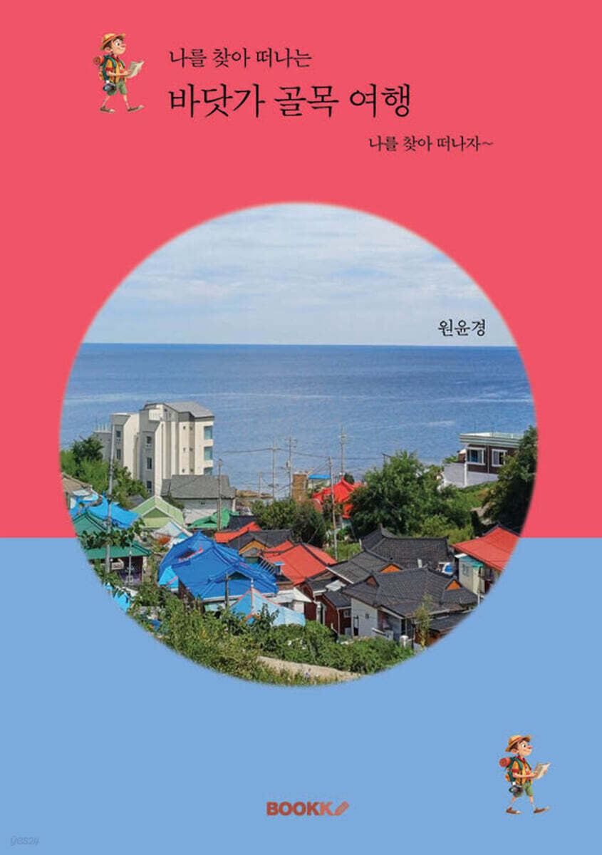 나를 찾아 떠나는 바닷가 골목 여행