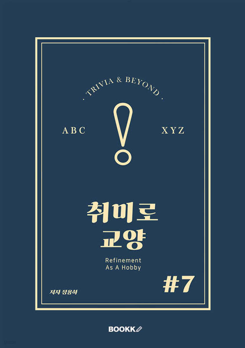 취미로 교양#7
