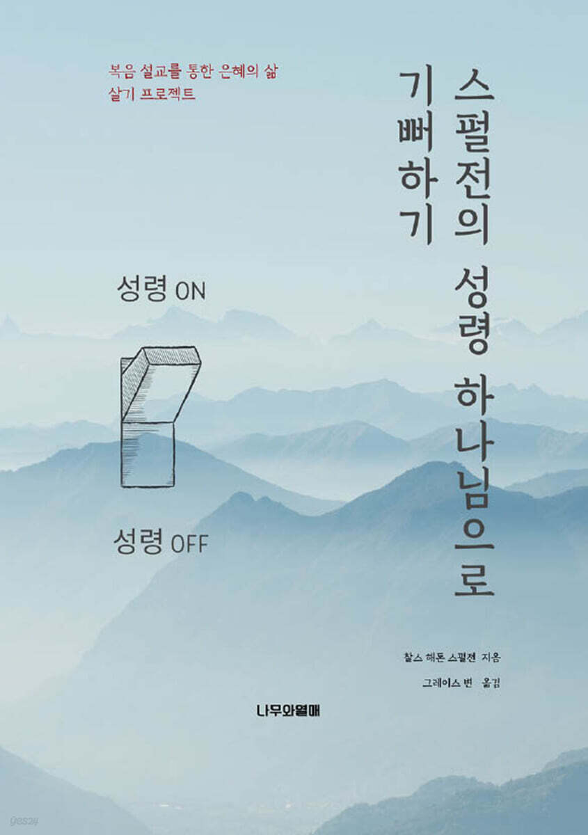 스펄전의 성령 하나님으로 기뻐하기