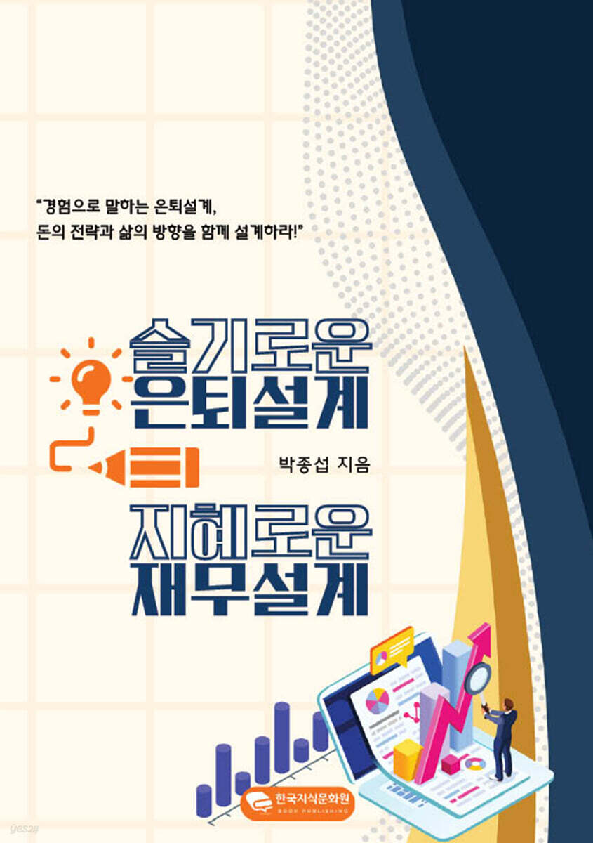 슬기로운 은퇴설계, 지혜로운 재무설계