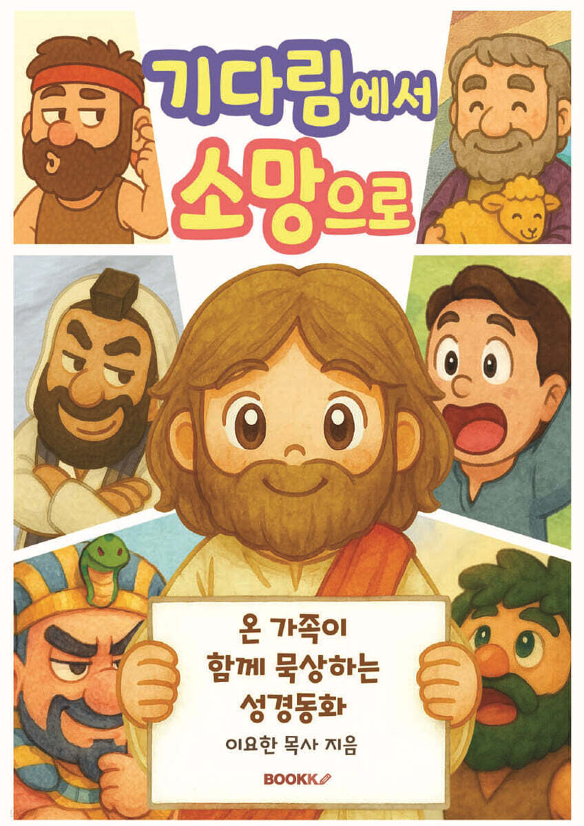 기다림에서 소망으로