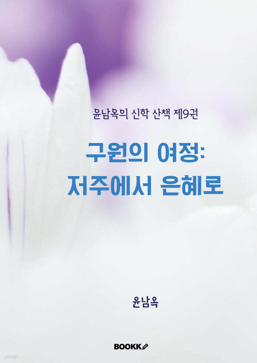 구원의 여정 저주에서 은혜로