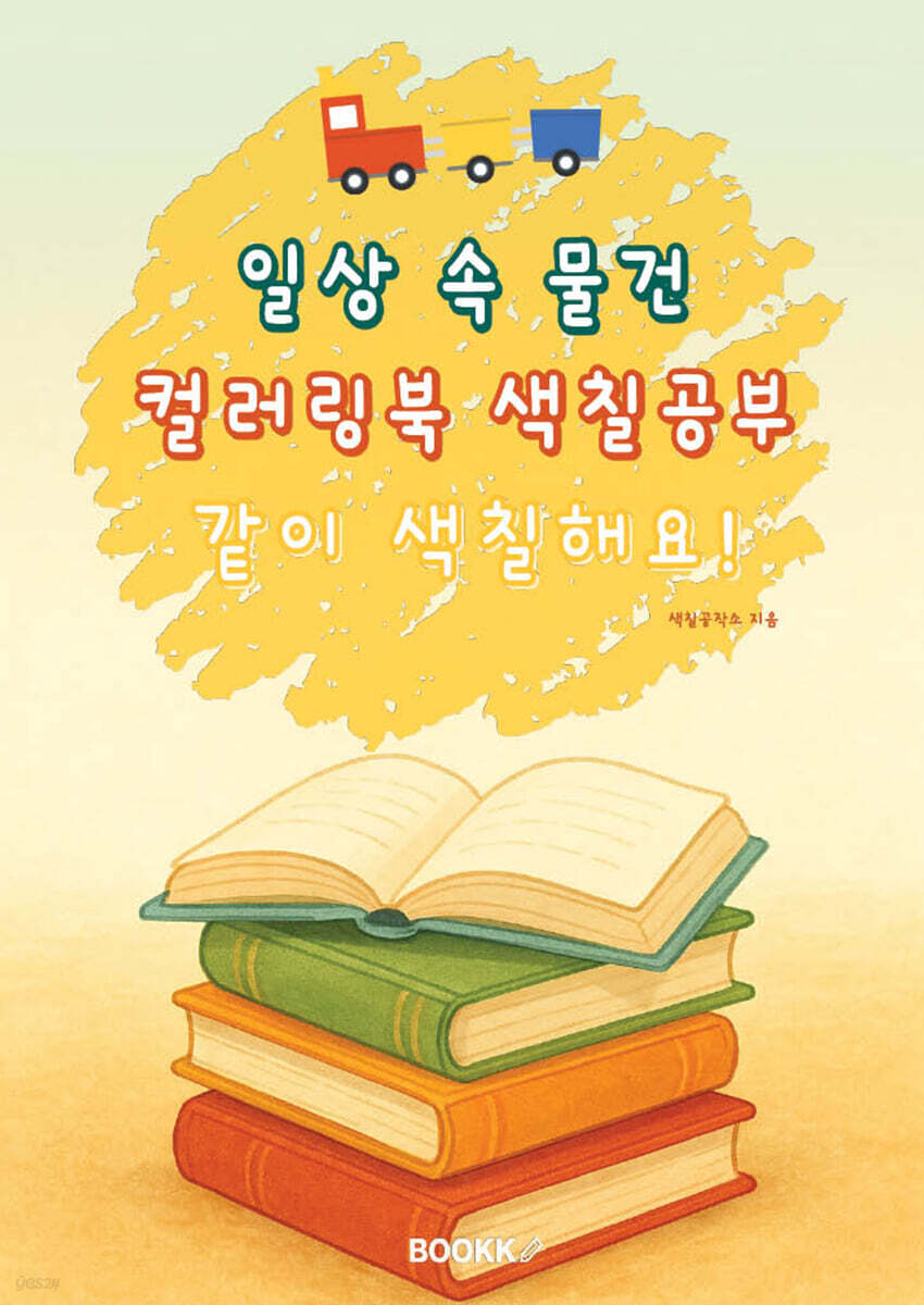 일상 속 물건 컬러링북 색칠공부 같이 색칠해요!