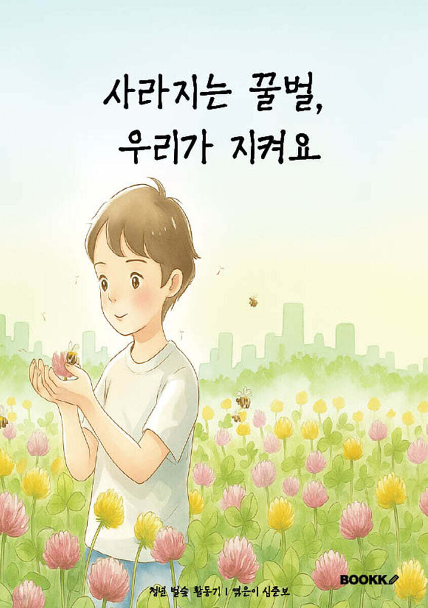 사라지는 꿀벌, 우리가 지켜요(청년벌숲 Bee Safe)