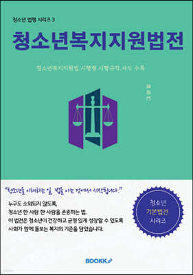 청소년 복지지원법전 표지