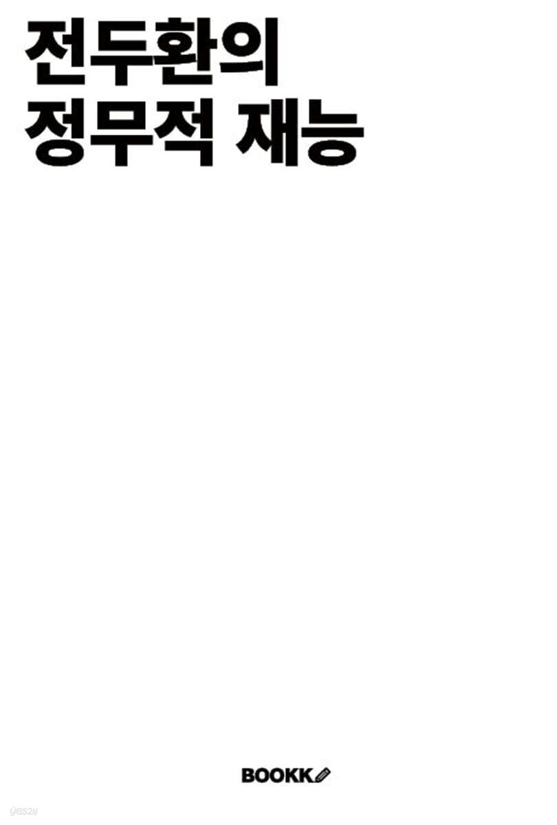 전두환의 정무적 재능