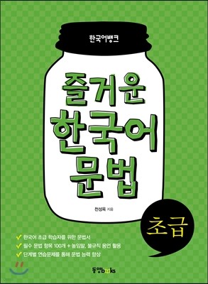 즐거운 한국어 문법 초급
