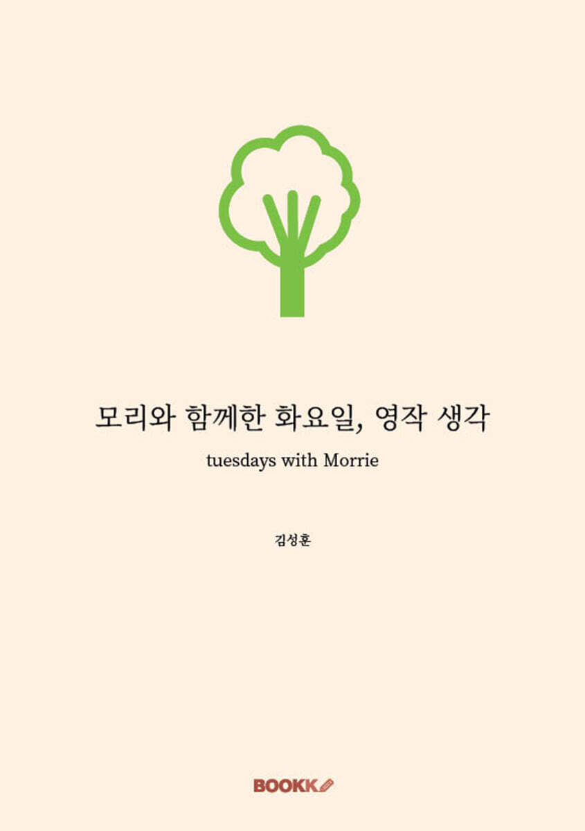 모리와 함께한 화요일, 영작 생각