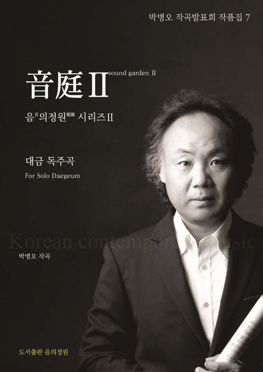 음의정원(音庭Ⅱ)