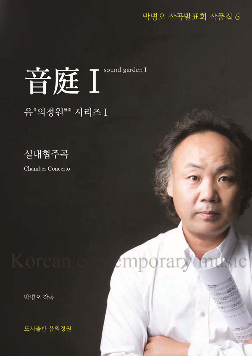 음의정원(音庭Ⅰ)