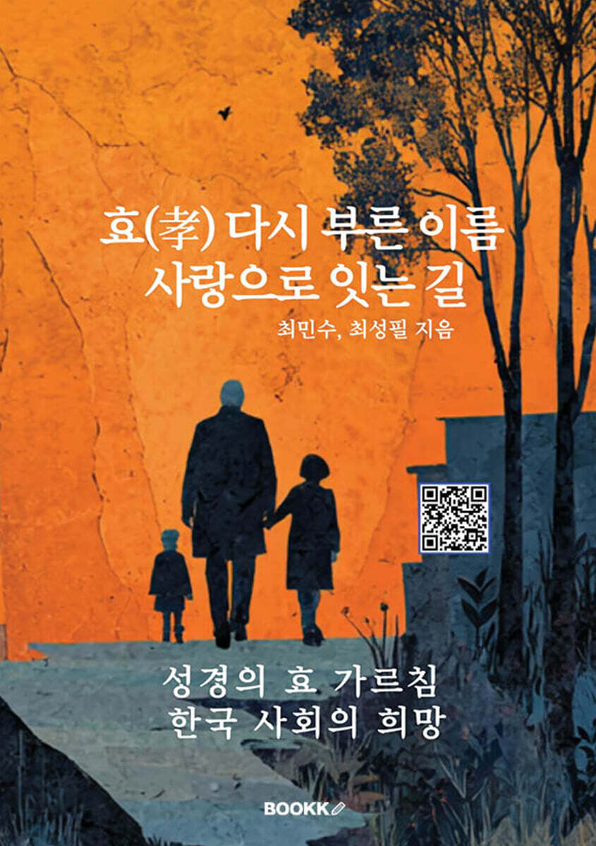 효(孝) 다시 부른 이름 사랑으로 잇는 길