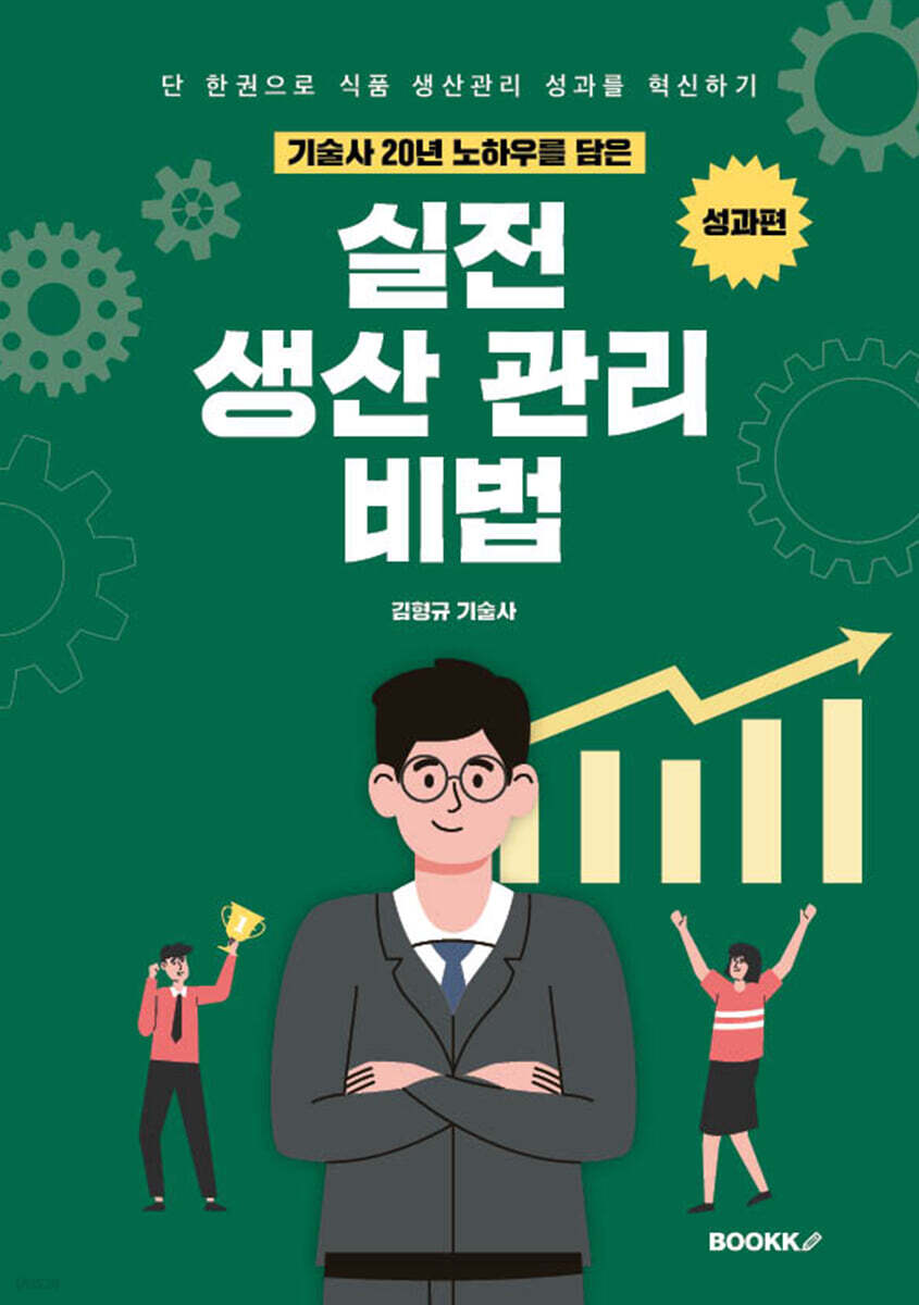 기술사 20년 노하우를 담은 실전 생산관리 비법 (성과편)