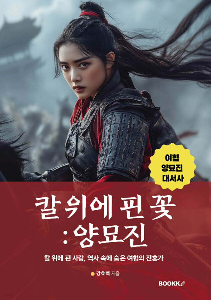 칼 위에 핀 꽃 : 양묘진