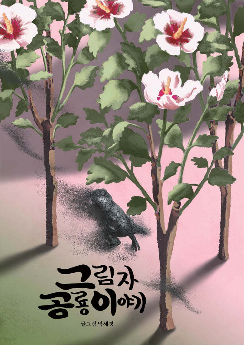 그림자 공룡 이야기