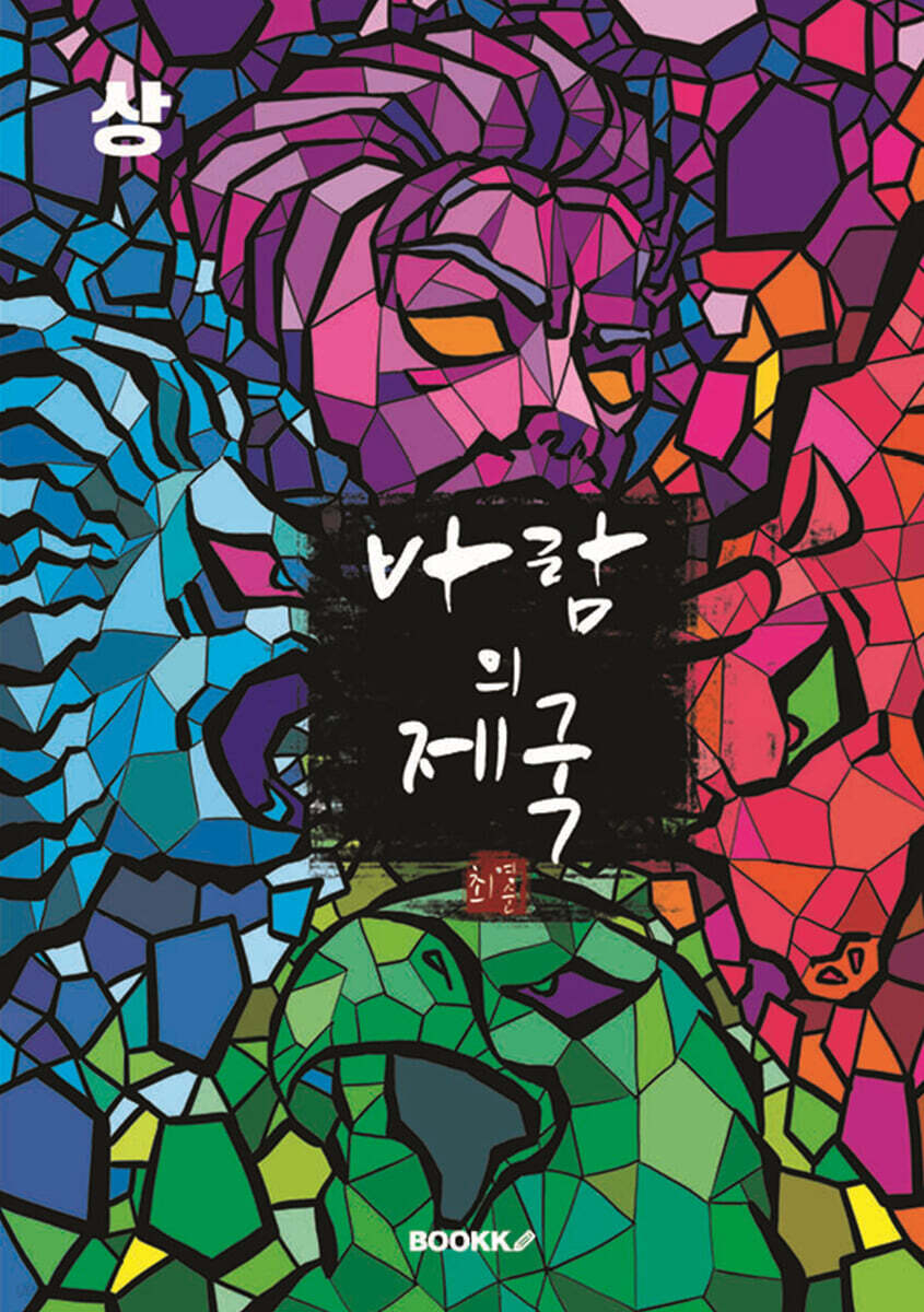 바람의 제국 : 상