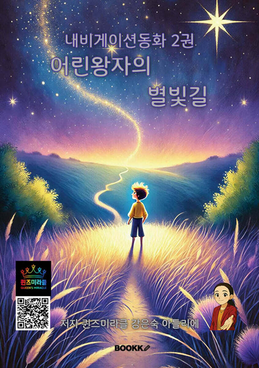 내비게이션동화 2 어린왕자의 별빛길