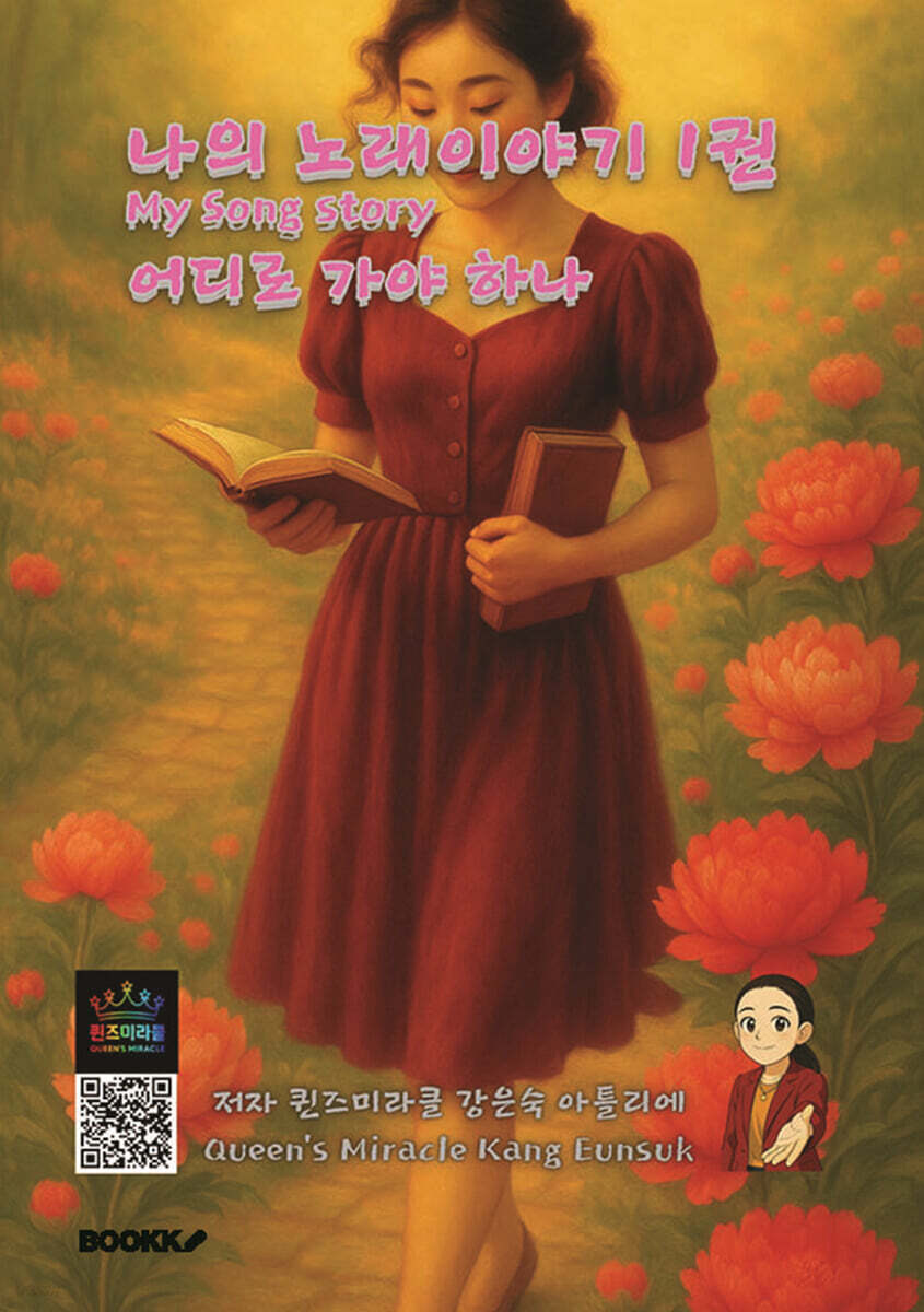 나의 노래이야기 1권 어디로 가야 하나