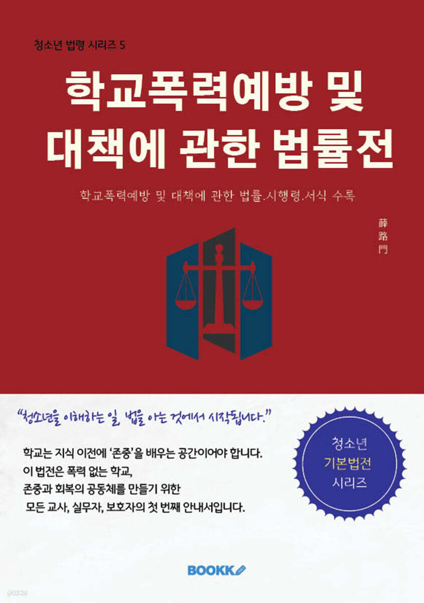 학교폭력예방 및 대책에 관한 법률전