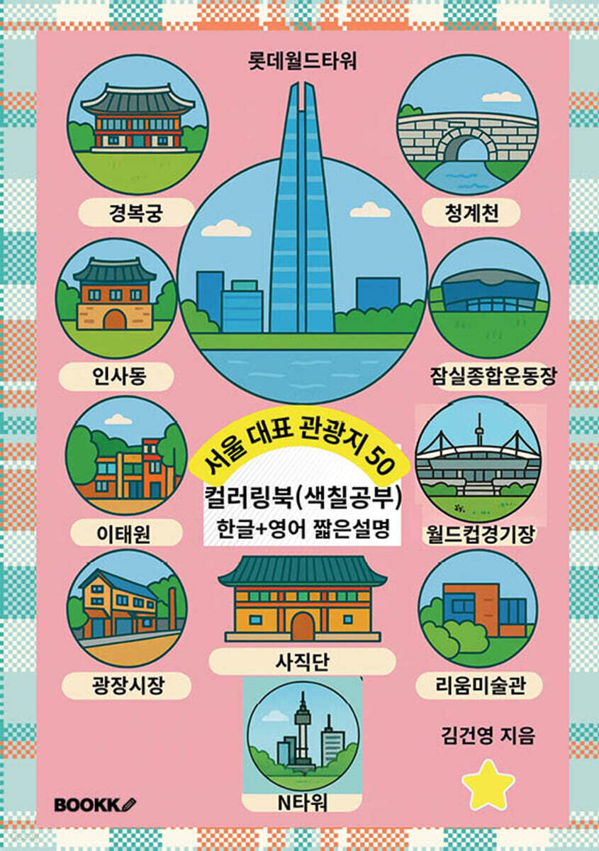 서울 대표 관광지 50 컬러링북 (한글+영어 짧은 설명)