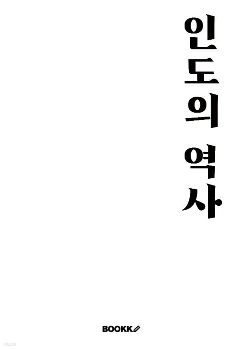 인도의 역사