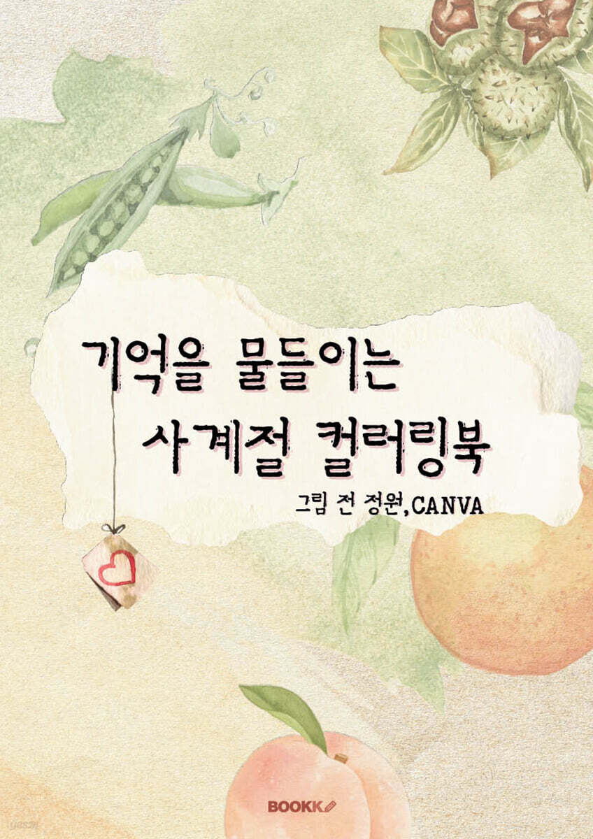 기억을 물들이는 사계절 컬러링북