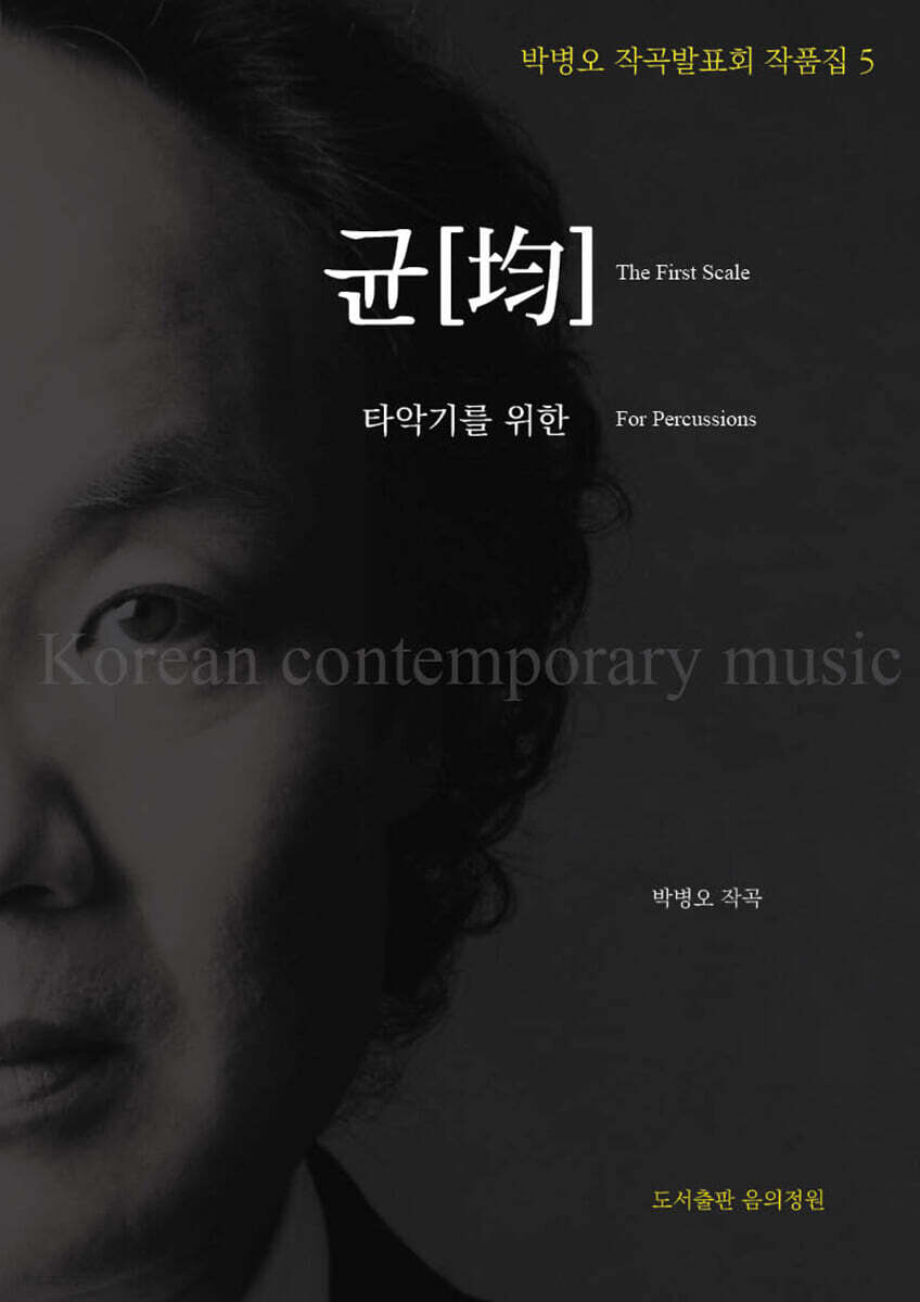 균[均]_타악기를 위한