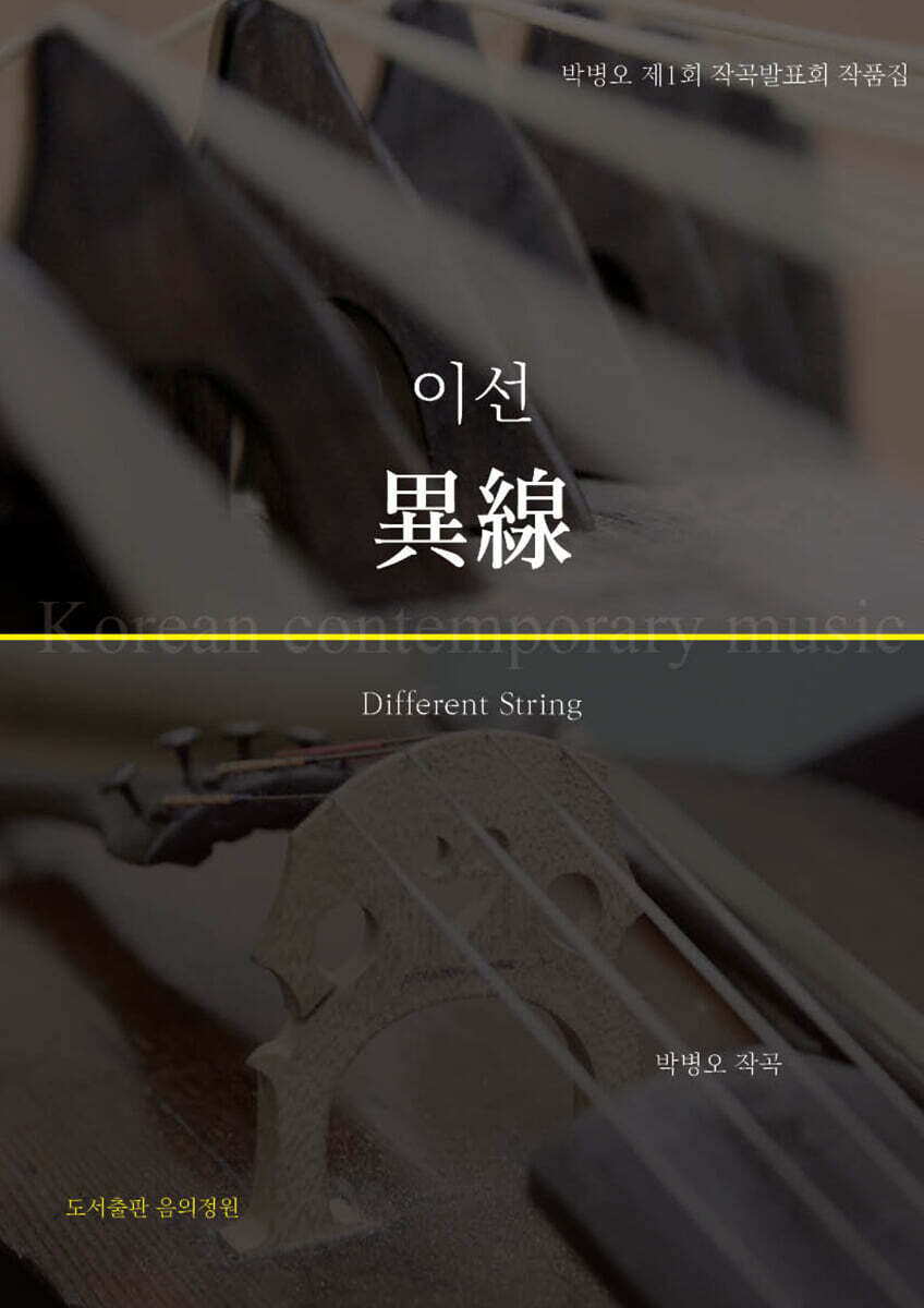 이선(異線)