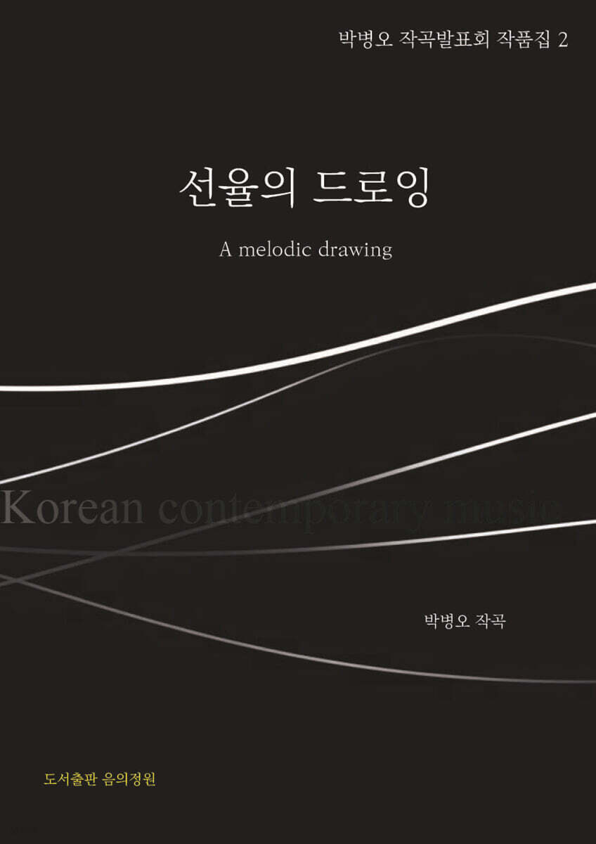 선율의 드로잉