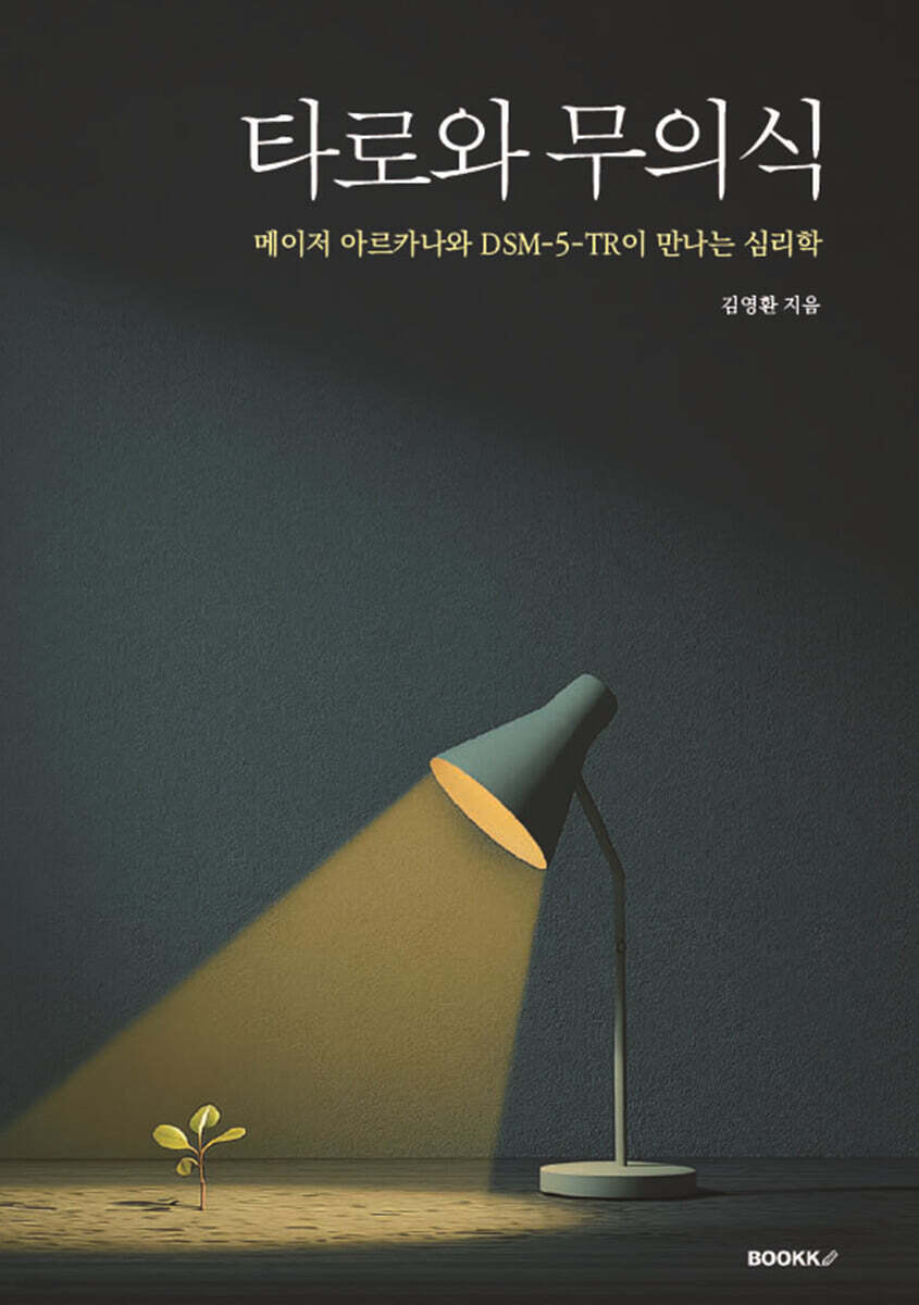 타로와 무의식
