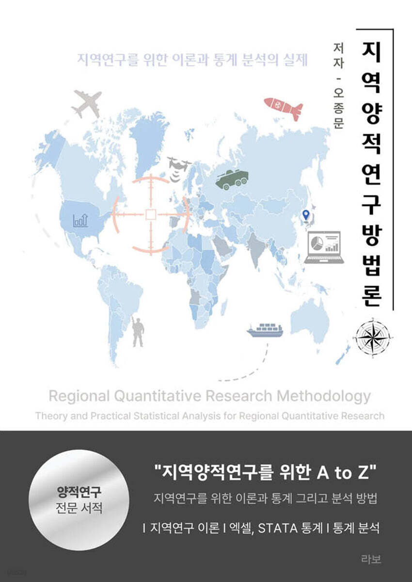 지역양적연구방법론