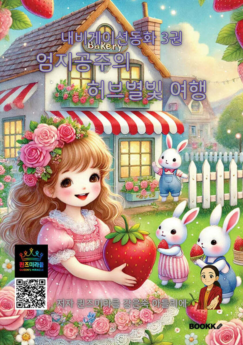 내비게이션동화 3 엄지공주의 허브별빛 여행