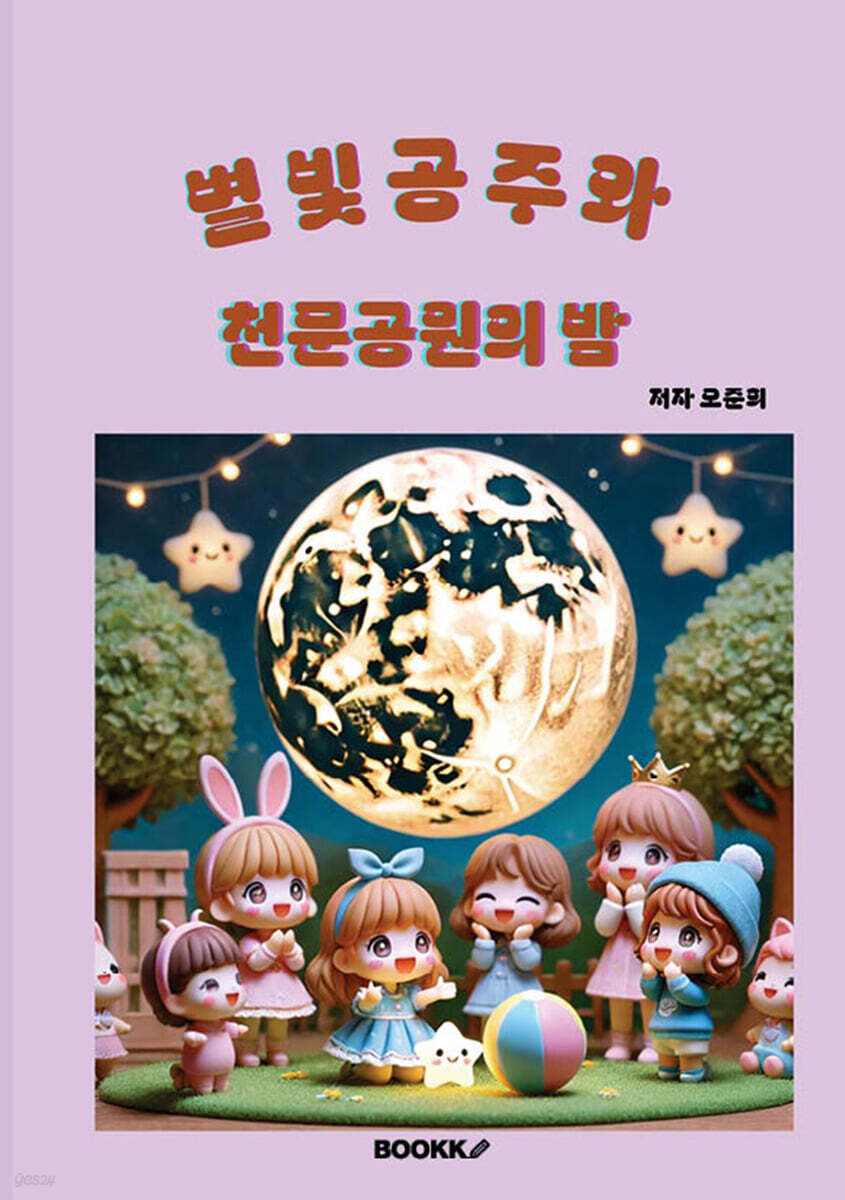 별빛 공주와 천문 공원의 밤