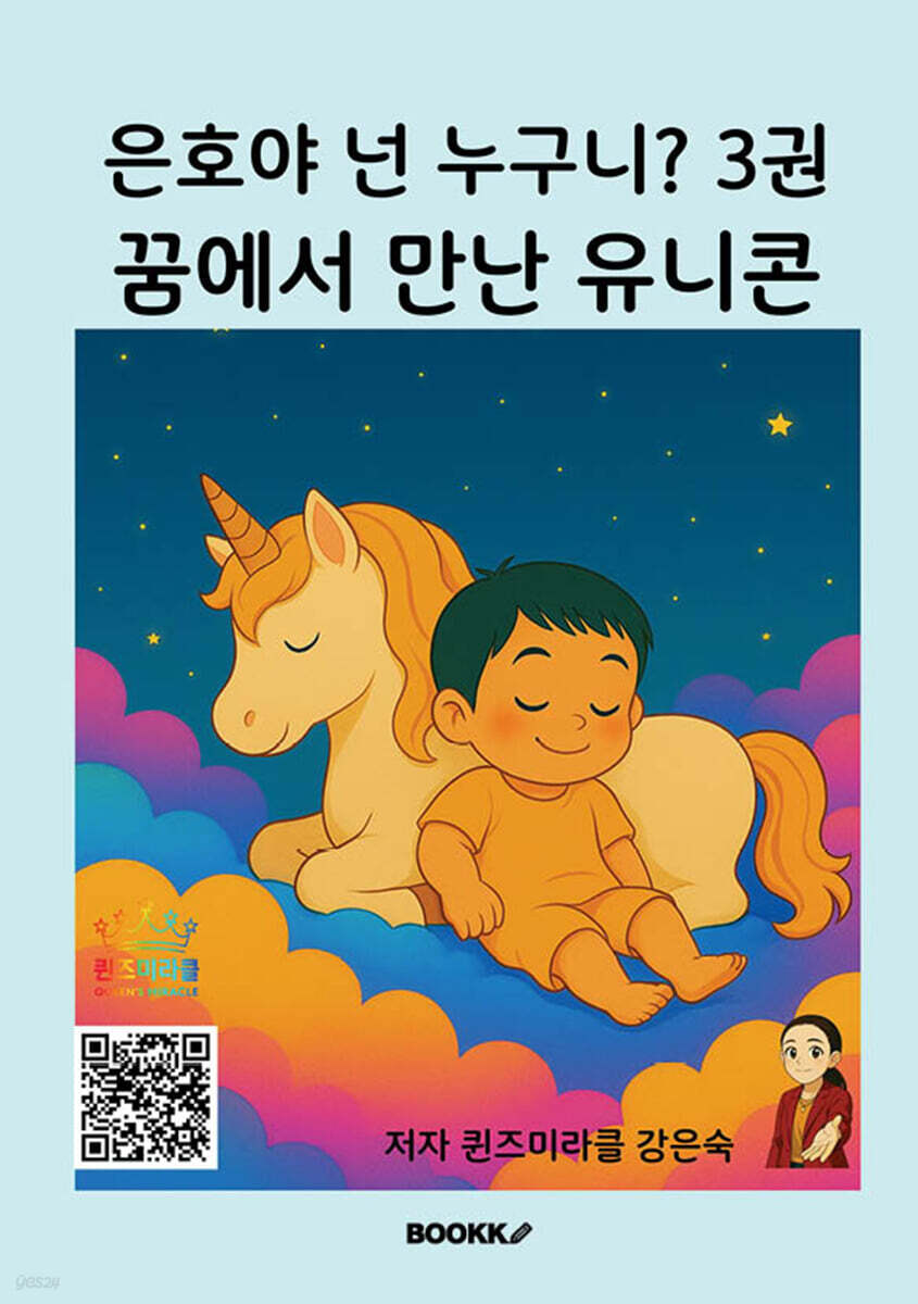 은호야 넌 누구니 3권 꿈에서 만난 유니콘
