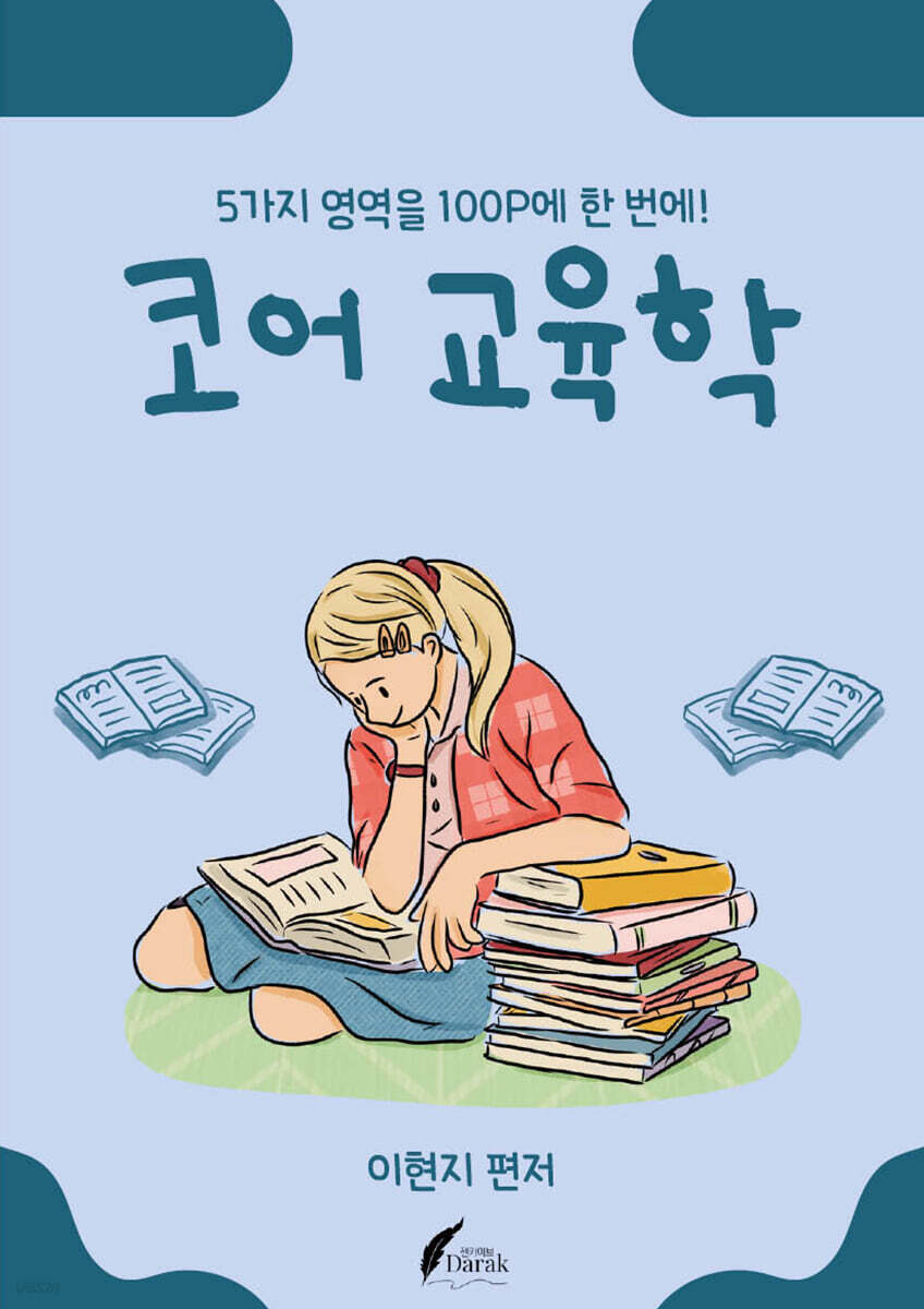 코어 교육학