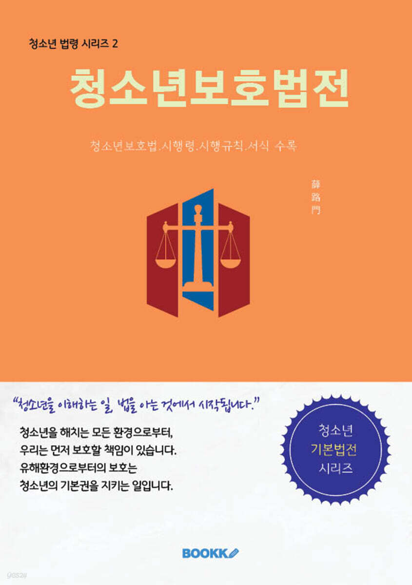 청소년 보호법전